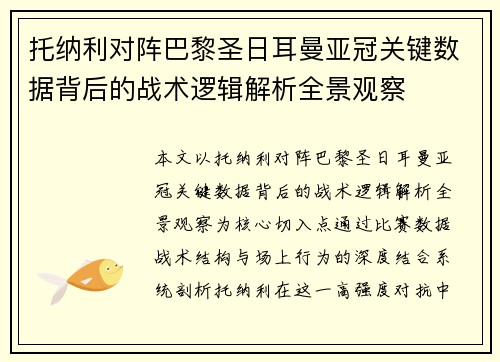 托纳利对阵巴黎圣日耳曼亚冠关键数据背后的战术逻辑解析全景观察