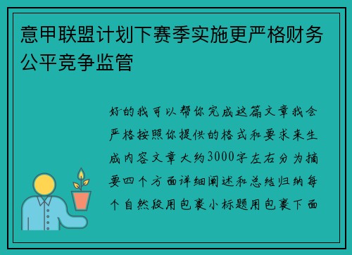 意甲联盟计划下赛季实施更严格财务公平竞争监管