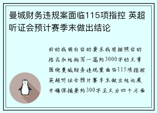曼城财务违规案面临115项指控 英超听证会预计赛季末做出结论