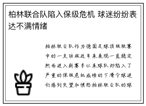 柏林联合队陷入保级危机 球迷纷纷表达不满情绪